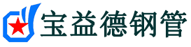宝益德钢管潞城分公司-潞城声测管现货-潞城本地资源现货